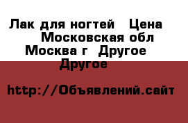 Лак для ногтей › Цена ­ 70 - Московская обл., Москва г. Другое » Другое   